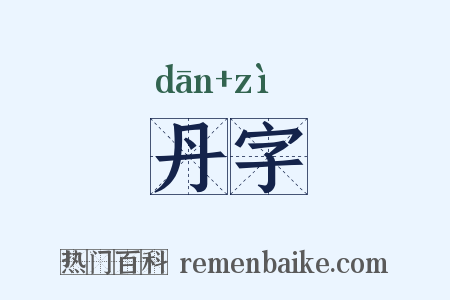 丹字是什么意思的图片